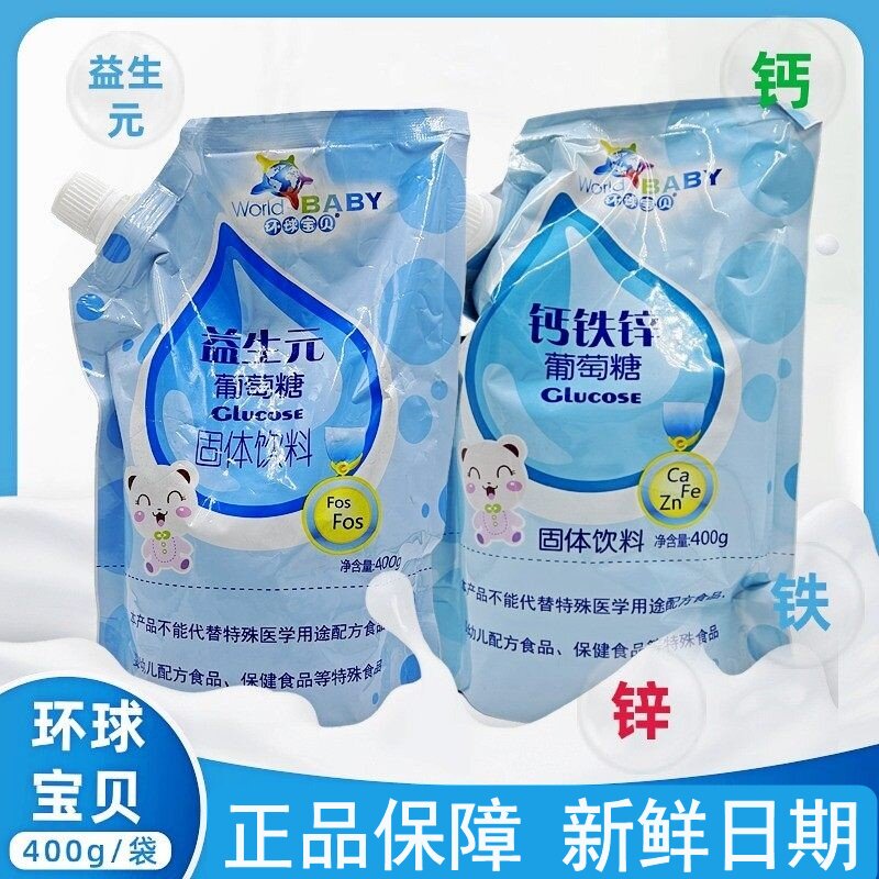 环球宝贝益生元葡萄糖钙铁锌葡萄糖金银花菊花晶新日期正品现货