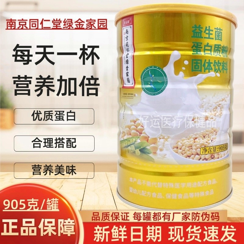 南京同仁堂绿金家园益生菌蛋白质粉905g营养补充中老年肠道送父母