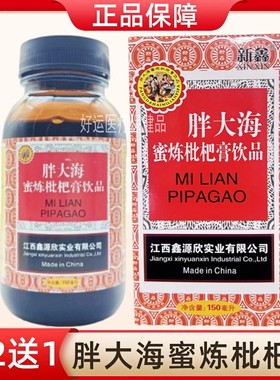买2送1 新鑫胖大海蜜炼枇杷膏植物饮品嗓子糖浆150ML