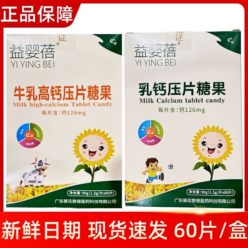 益婴蓓牛初乳高钙压片糖果乳钙压片糖果1.5g/片*60片新日期现货