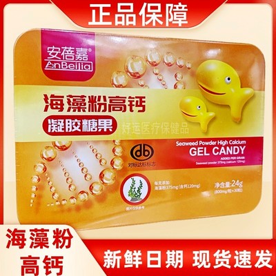安蓓嘉海藻粉高钙凝胶糖果800mg/粒*30粒/盒正品保障新日期铁盒装