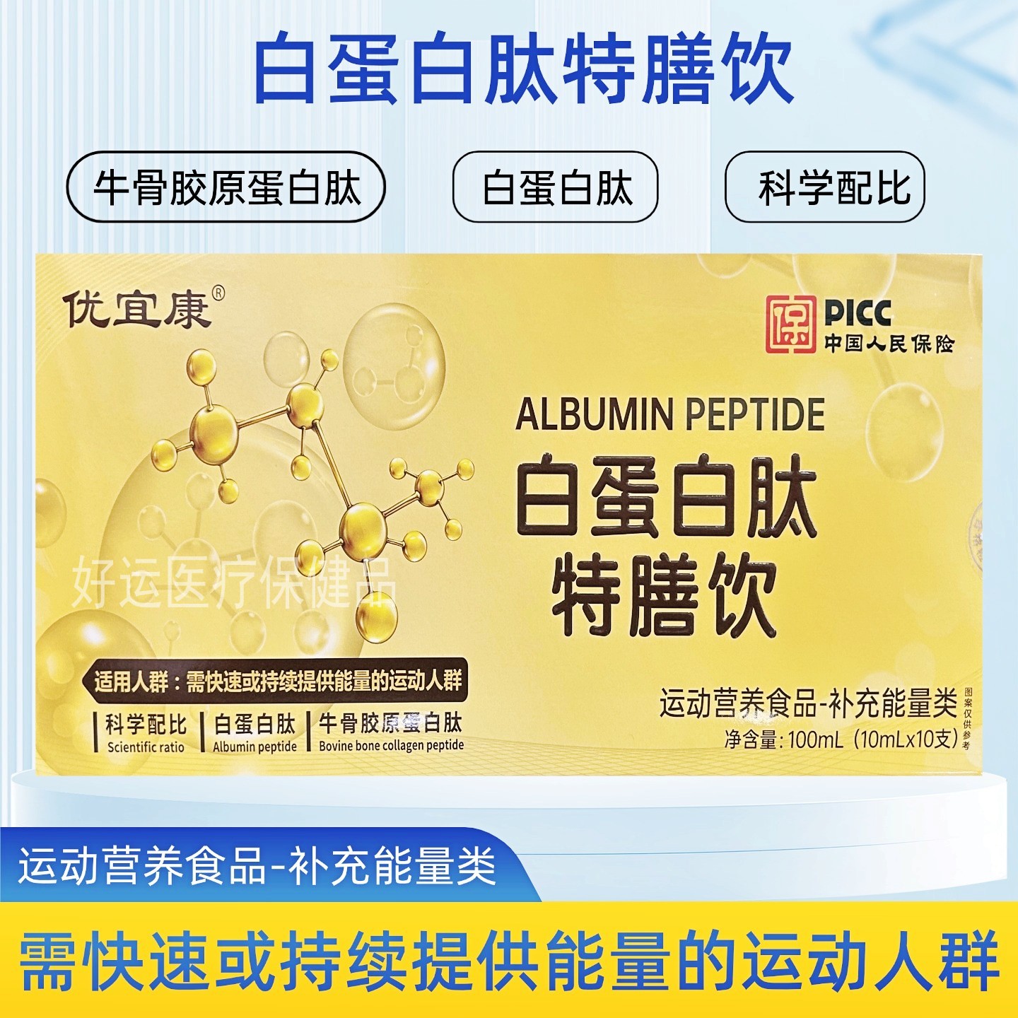 优宜康白蛋白肽特膳饮牛骨胶原运动营养补充能量（10ml/支*10支）