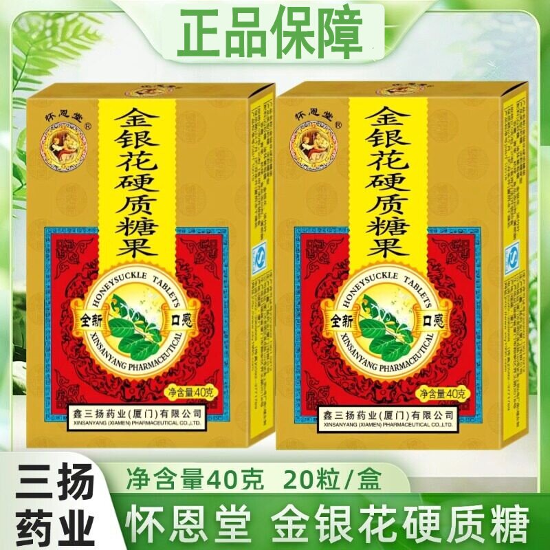 怀恩堂三扬金银花硬质糖果正品