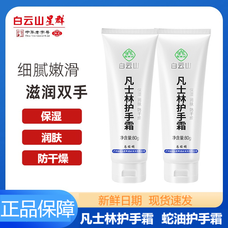 白云山蛇油护手霜凡士林护手霜