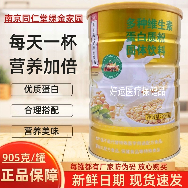 南京同仁堂绿金家园多种维生素蛋白质粉营养品905g罐儿童学生增强