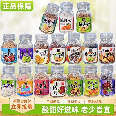 陈皮丹金梅片山楂丹无花果味木瓜丝柚子丹八仙果丹话梅罐装