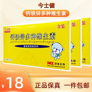 今士健钙铁锌多种维生素40袋装儿童成长钙铁锌多种维生素药店同款