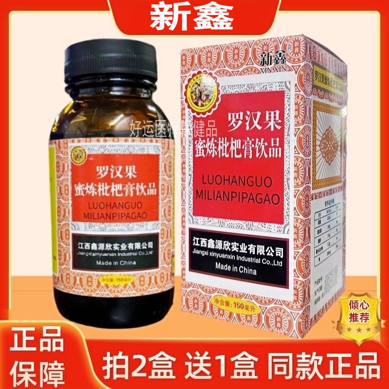 买2送1 新鑫罗汉果蜜炼枇杷膏饮品正品包邮鑫源枇杷150ml
