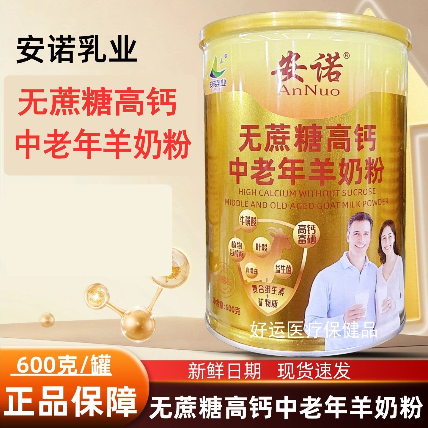 2罐安诺乳业无蔗糖高钙中老年羊奶粉600g新日期正品现货