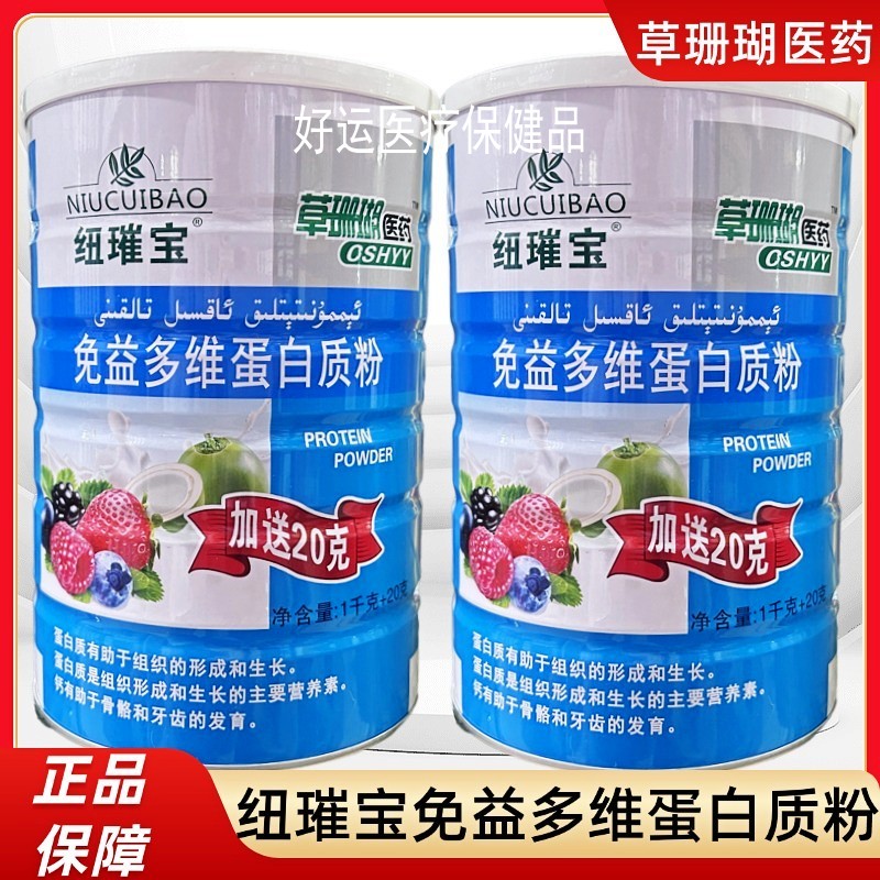 纽璀宝免益多维蛋白质粉1020g营养补充增强滋补品儿童成人中老年
