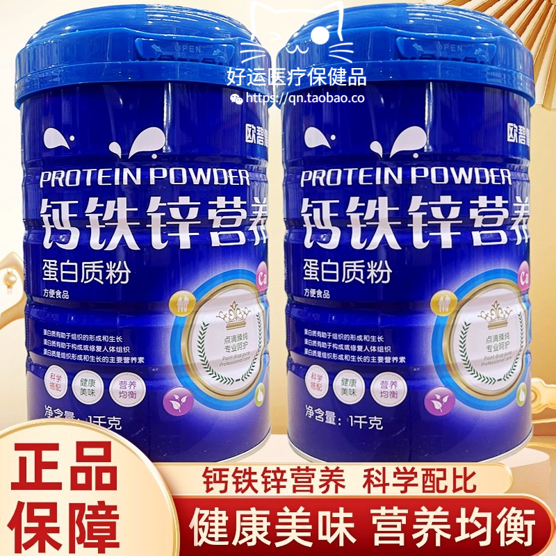 欧碧健钙铁锌营养蛋白质粉儿童学生成人滋补品营养1千克罐装