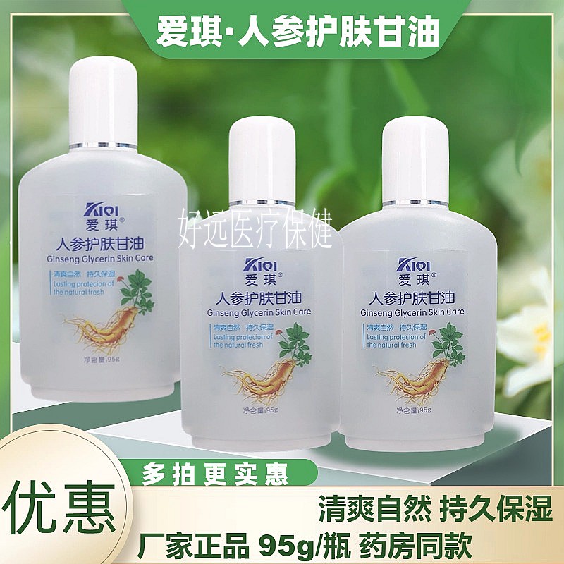 爱琪人参护肤甘油正品保证