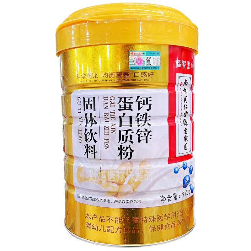 南京同仁堂绿金家园钙铁锌蛋白质粉营养礼品新日期910g/罐