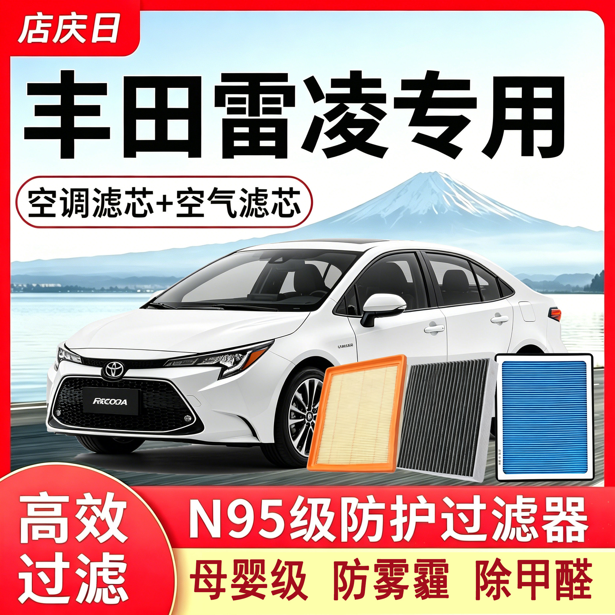 丰田雷凌专用原厂尺寸香薰空调滤芯活性炭N95级汽车空气滤芯