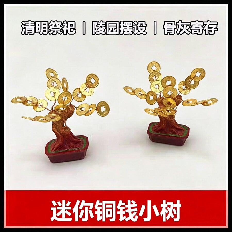 清明上坟迷你仿古铜钱小树骨灰盒福位桌面装饰陵园寄存纪念小摆件