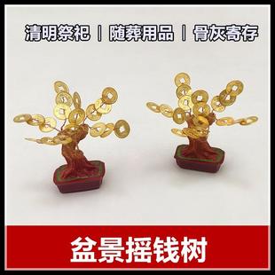 摇钱树摆件随葬品陪葬祭祀用品骨灰盒寄存处铜钱盆景下葬发财树