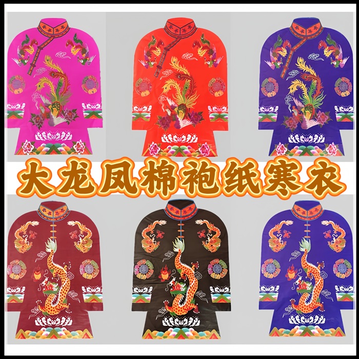 十月一送寒衣节冥女男纸衣服冥衣龙凤棉衣套装祭祀用品上坟烧纸钱