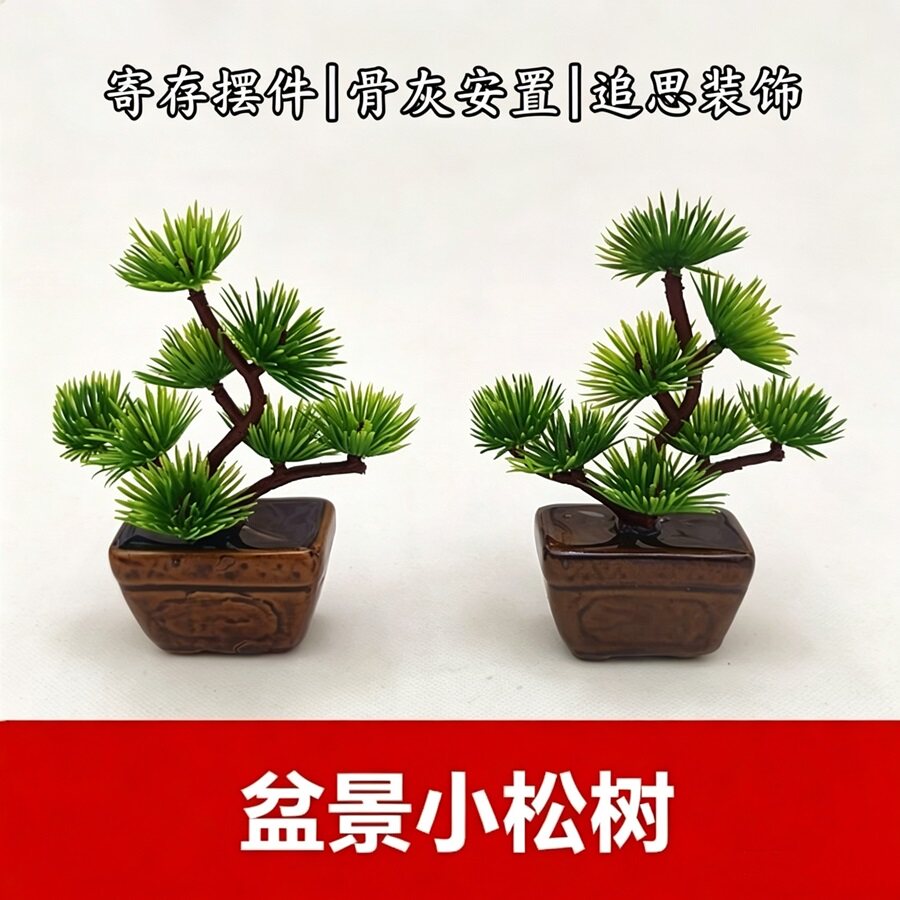 仿真松柏盆景骨灰安放寄存小树图片