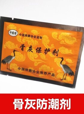 保护骨灰防霉防腐防潮剂干燥剂