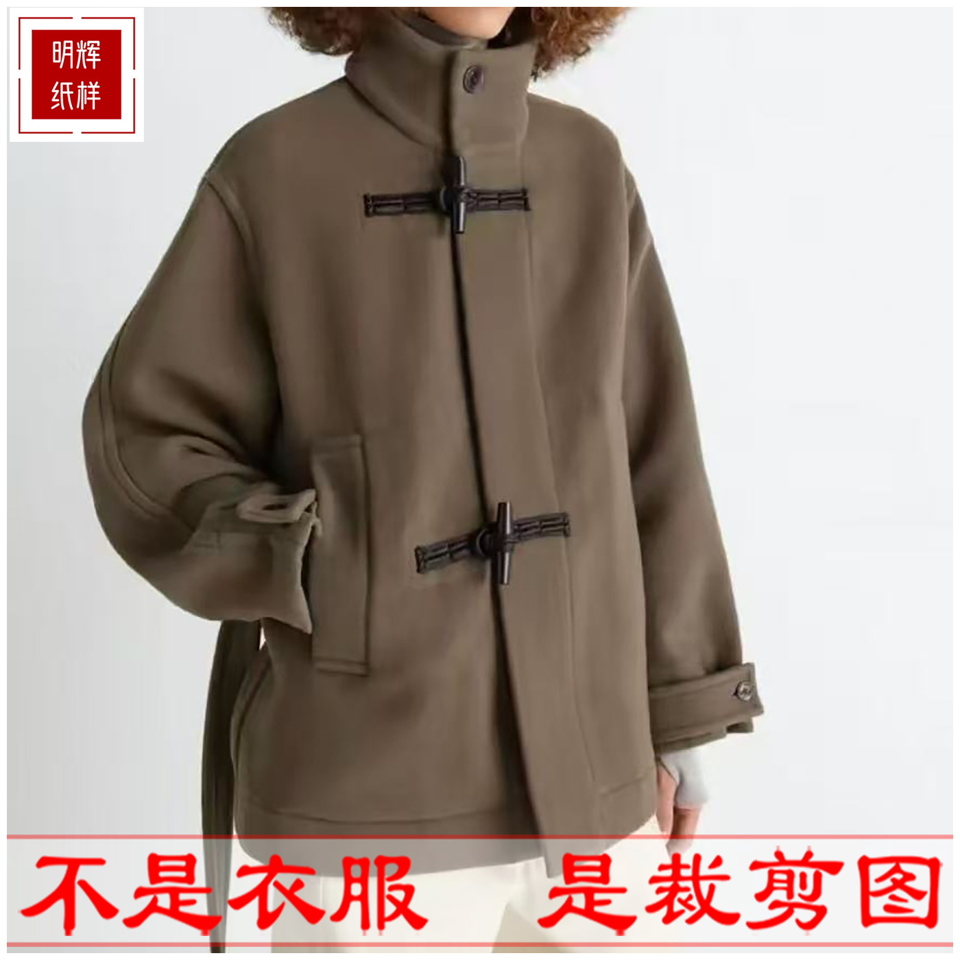 明辉纸样秋冬新款女外套宽松连袖大衣裁剪样板DIY做衣服图纸26004,个性定制/设计服务/DIY,工作服/校服/商务服定制/加工,淘宝优惠券,粉丝福利购,淘宝优惠卷