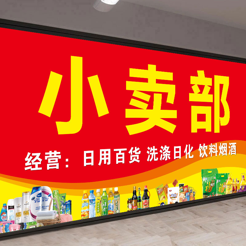 小卖部超市商店便利店广告贴纸门头招牌墙贴防水背胶海报广告定制