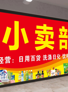 小卖部超市商店便利店广告贴纸门头招牌墙贴防水背胶海报广告定制
