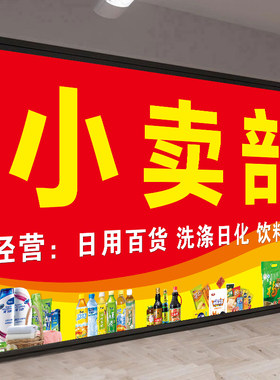 小卖部超市商店便利店广告贴纸门头招牌墙贴防水背胶海报广告定制