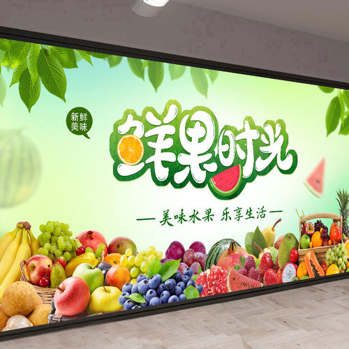 水果店贴画贴纸墙面装饰生鲜墙贴广告超市背景墙宣传海报自粘壁纸