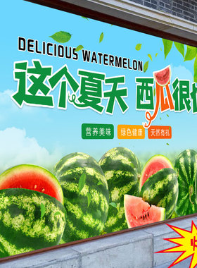 麒麟西瓜店铺布置网红墙贴纸超市水果店墙面装饰贴画新鲜水果海报