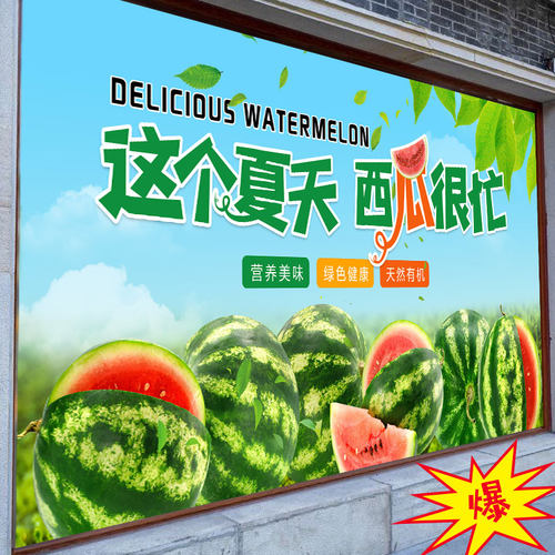麒麟西瓜店铺布置网红墙贴纸超市水果店墙面装饰贴画新鲜水果海报