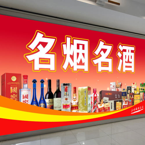名烟名酒海报便利店超市烟酒零售宣传广告自粘贴纸壁纸海报墙贴