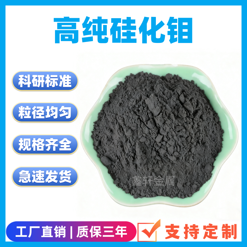 二硅化钼粉末高纯硅化钼粉MoSi2