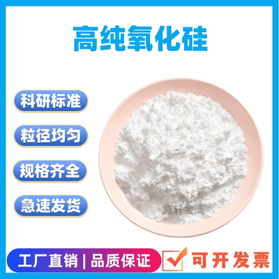 高纯二氧化硅粉科研专用
