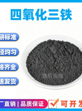 四氧化三铁粉末纳米四氧化Fe3O4
