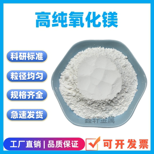 氧化镁超细微米轻质氧化镁高纯纳米氧化镁粉工业氧化镁陶瓷粉
