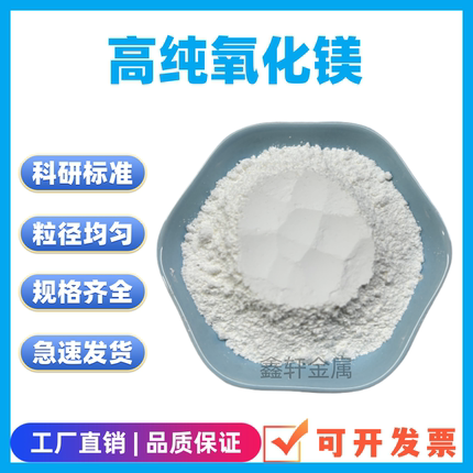氧化镁超细微米轻质氧化镁高纯纳米氧化镁粉工业氧化镁陶瓷粉