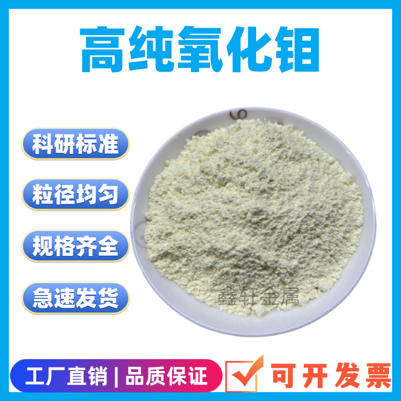 三氧化钼粉末纳米氧化钼微米球形