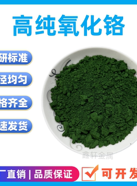 氧化铬 绿三氧化二铬耐火材料高纯氧化铬抛光粉 陶瓷粉cr2o3粉末