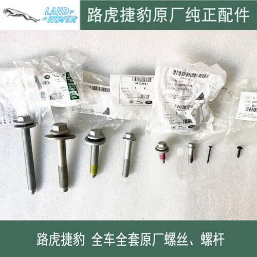 路虎捷豹全系列原厂螺丝