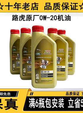 原厂纯正路虎揽胜发现神行极光星脉全合成0W20专用机油捷豹XFXJXE