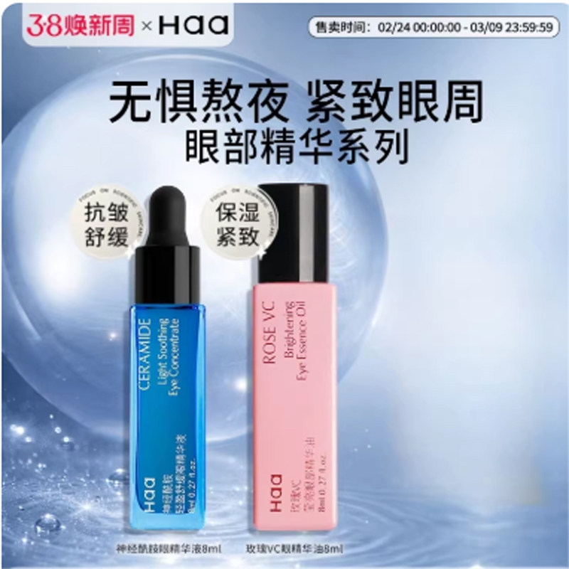 haa神经酰胺咖啡因眼精华