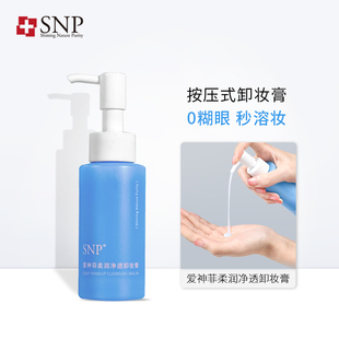 SNP卸妆膏深层清洁温和眼唇脸三合一乳油啫喱水敏感肌旗舰155ml