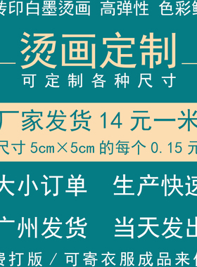 时代热转印无边烫画贴花烫印T恤热烫衣服logo印花定制高弹性烫画