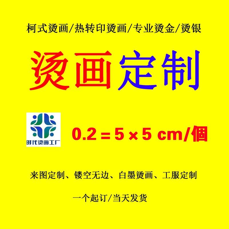 时代定制烫画贴热转印白墨烫画衣服logo洗水标防升华烫画印花