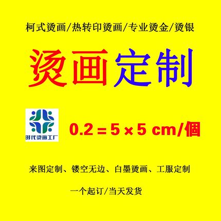 时代定制烫画贴热转印白墨烫画衣服logo洗水标防升华烫画印花
