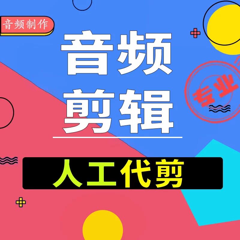 音频剪辑音乐代找做录音歌曲修音软音源