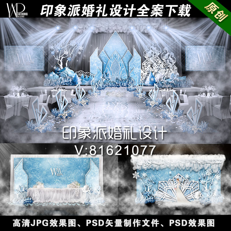 蓝色冰雪奇缘高端婚礼效果图设计背景喷绘模板PSD源文件002