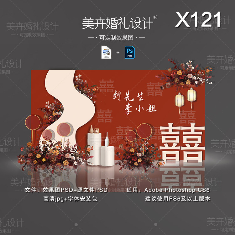 X121新中式婚礼背景设计 香槟红色迎宾签到区效果图PSD素材模板