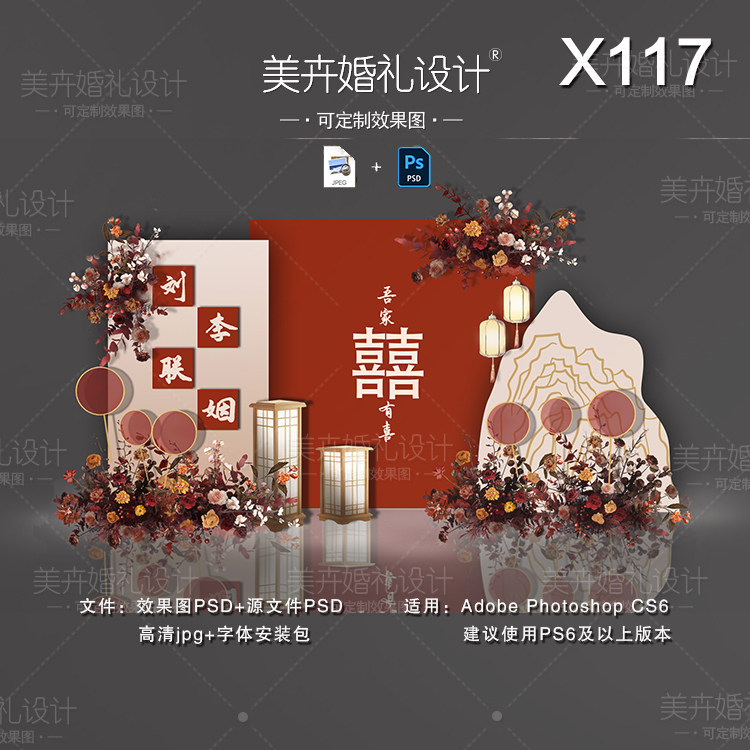 X117新中式婚礼背景设计 香槟红色迎宾签到区效果图PSD素材模板