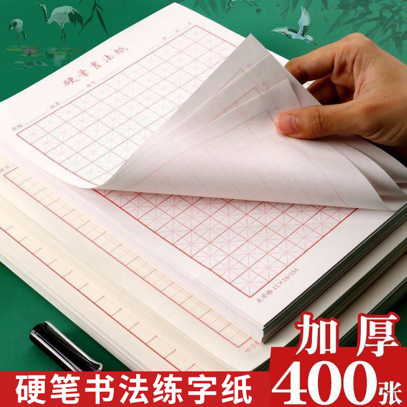 思进硬笔练字书写纸田字格米字格书法练习纸钢笔专用书写作品3本